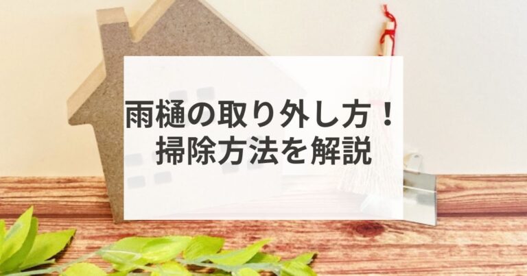 雨樋の取り外し方！　掃除方法を解説